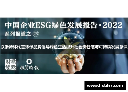以斯特林代言环保品牌倡导绿色生活提升社会责任感与可持续发展意识
