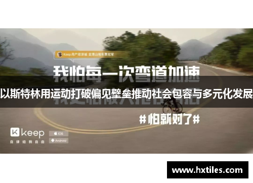 以斯特林用运动打破偏见壁垒推动社会包容与多元化发展