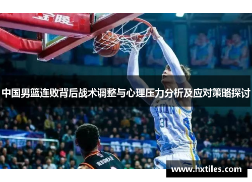 中国男篮连败背后战术调整与心理压力分析及应对策略探讨