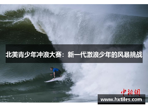 北美青少年冲浪大赛：新一代激浪少年的风暴挑战