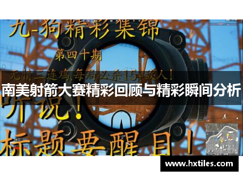 南美射箭大赛精彩回顾与精彩瞬间分析