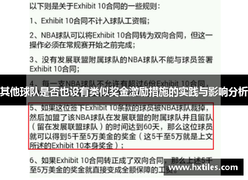 其他球队是否也设有类似奖金激励措施的实践与影响分析