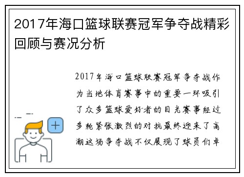 2017年海口篮球联赛冠军争夺战精彩回顾与赛况分析