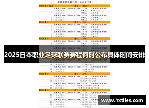 2025日本职业足球联赛赛程何时公布具体时间安排