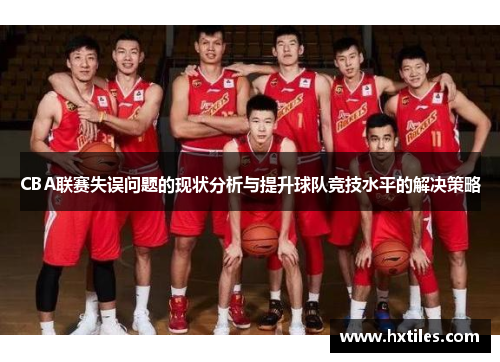 CBA联赛失误问题的现状分析与提升球队竞技水平的解决策略