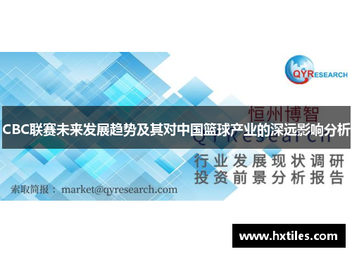 CBC联赛未来发展趋势及其对中国篮球产业的深远影响分析