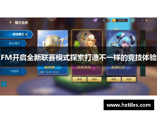 FM开启全新联赛模式探索打造不一样的竞技体验