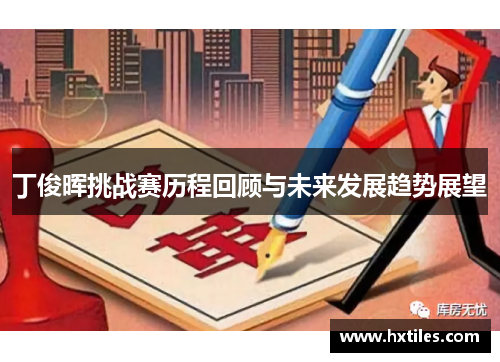 丁俊晖挑战赛历程回顾与未来发展趋势展望