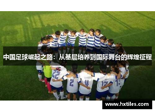 中国足球崛起之路：从基层培养到国际舞台的辉煌征程