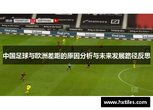 中国足球与欧洲差距的原因分析与未来发展路径反思