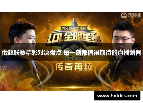 俄超联赛精彩对决盘点 每一刻都值得期待的直播瞬间