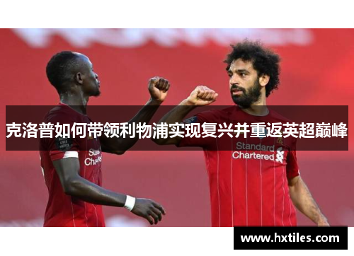 克洛普如何带领利物浦实现复兴并重返英超巅峰