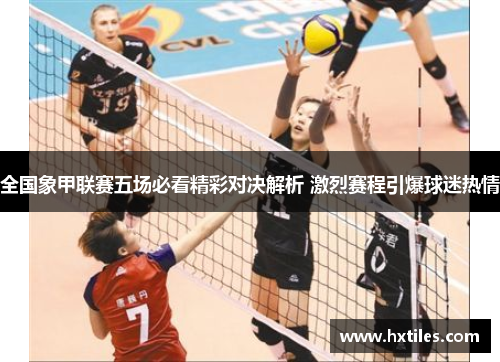 全国象甲联赛五场必看精彩对决解析 激烈赛程引爆球迷热情
