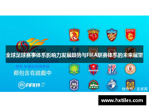 全球足球赛事体系影响力发展趋势与FIFA联赛体系的未来展望