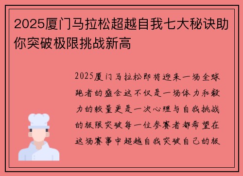 2025厦门马拉松超越自我七大秘诀助你突破极限挑战新高