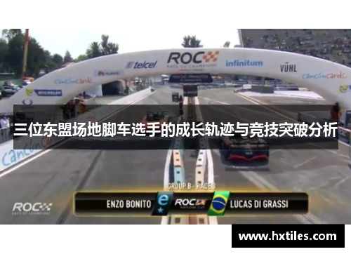 三位东盟场地脚车选手的成长轨迹与竞技突破分析