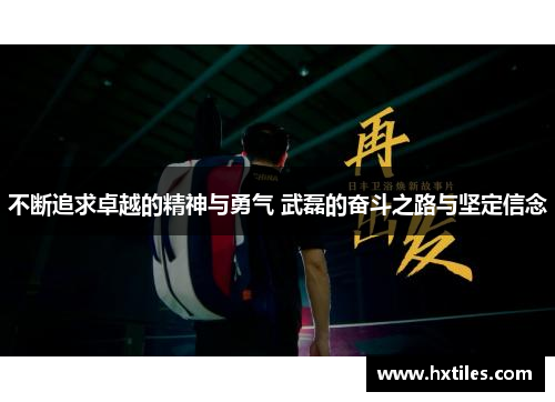 不断追求卓越的精神与勇气 武磊的奋斗之路与坚定信念