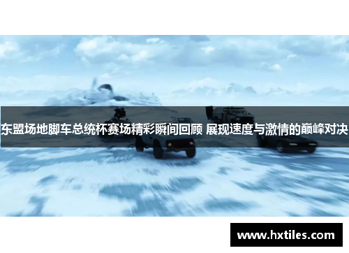 东盟场地脚车总统杯赛场精彩瞬间回顾 展现速度与激情的巅峰对决