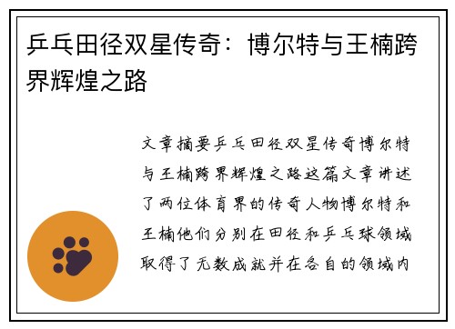 乒乓田径双星传奇：博尔特与王楠跨界辉煌之路