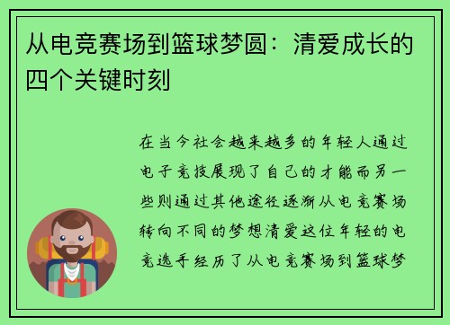 从电竞赛场到篮球梦圆：清爱成长的四个关键时刻
