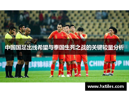 中国国足出线希望与泰国生死之战的关键较量分析
