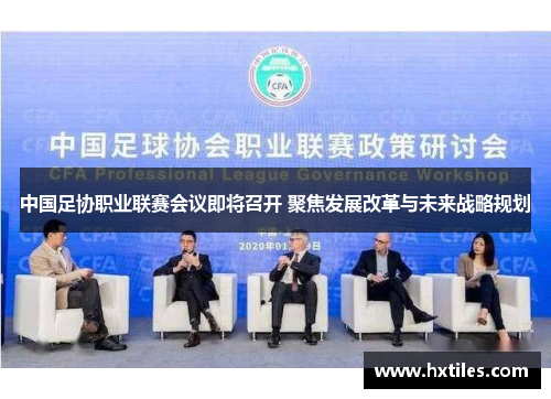 中国足协职业联赛会议即将召开 聚焦发展改革与未来战略规划