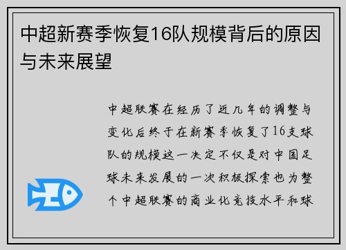 中超新赛季恢复16队规模背后的原因与未来展望