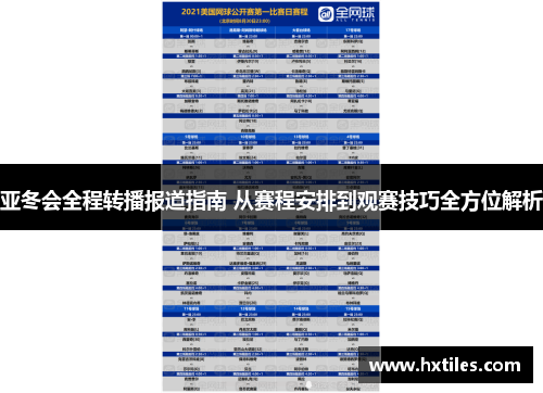 亚冬会全程转播报道指南 从赛程安排到观赛技巧全方位解析
