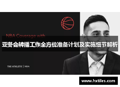 亚冬会转播工作全方位准备计划及实施细节解析