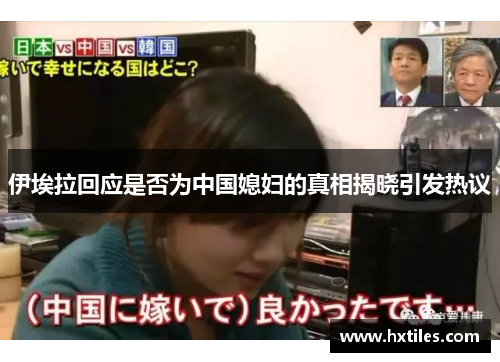 伊埃拉回应是否为中国媳妇的真相揭晓引发热议