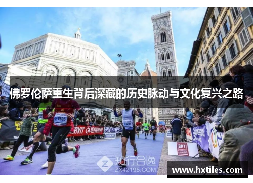佛罗伦萨重生背后深藏的历史脉动与文化复兴之路