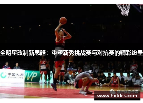 全明星改制新思路：重塑新秀挑战赛与对抗赛的精彩纷呈