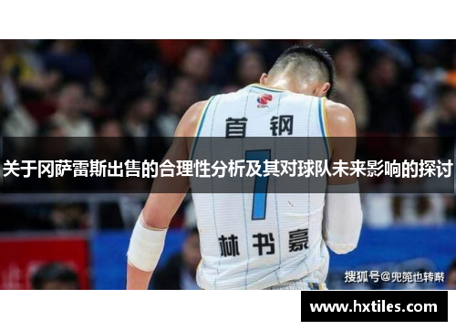 关于冈萨雷斯出售的合理性分析及其对球队未来影响的探讨