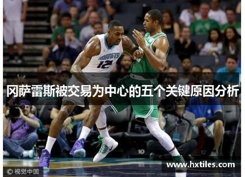冈萨雷斯被交易为中心的五个关键原因分析