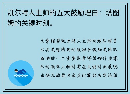 凯尔特人主帅的五大鼓励理由：塔图姆的关键时刻。
