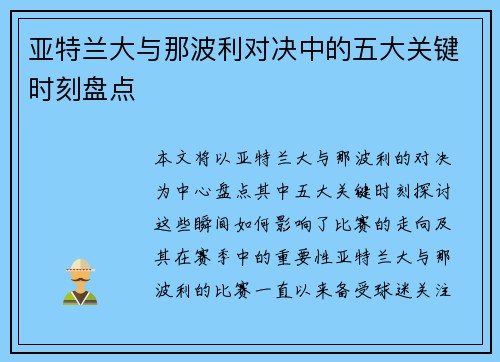 亚特兰大与那波利对决中的五大关键时刻盘点