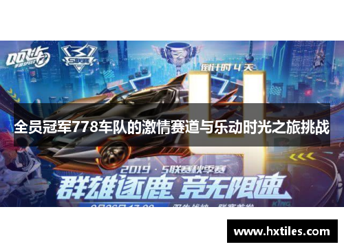 全员冠军778车队的激情赛道与乐动时光之旅挑战
