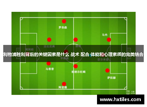利物浦胜利背后的关键因素是什么 战术 配合 体能和心理素质的完美结合