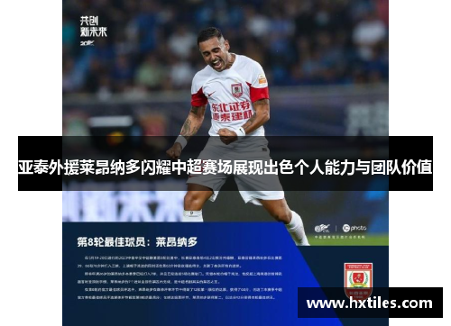 亚泰外援莱昂纳多闪耀中超赛场展现出色个人能力与团队价值