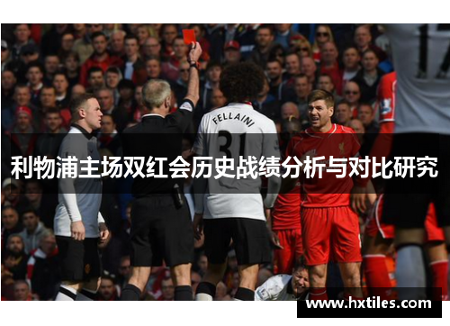 利物浦主场双红会历史战绩分析与对比研究