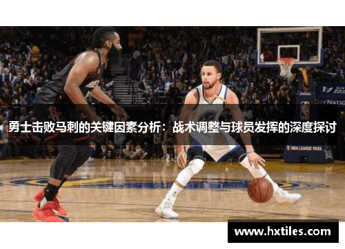 勇士击败马刺的关键因素分析：战术调整与球员发挥的深度探讨