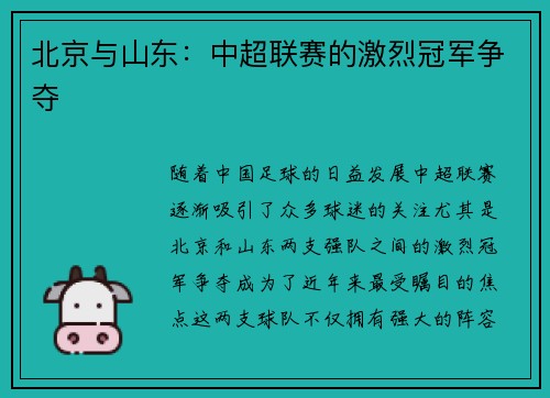 北京与山东：中超联赛的激烈冠军争夺