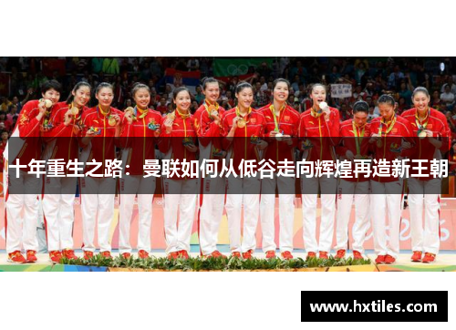 十年重生之路：曼联如何从低谷走向辉煌再造新王朝