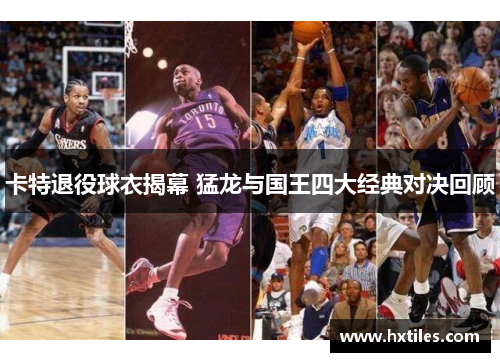 卡特退役球衣揭幕 猛龙与国王四大经典对决回顾