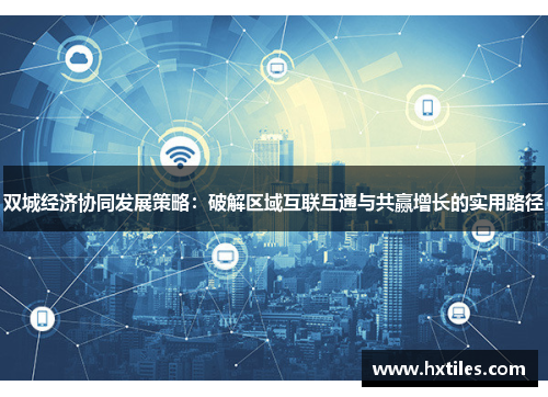 双城经济协同发展策略：破解区域互联互通与共赢增长的实用路径