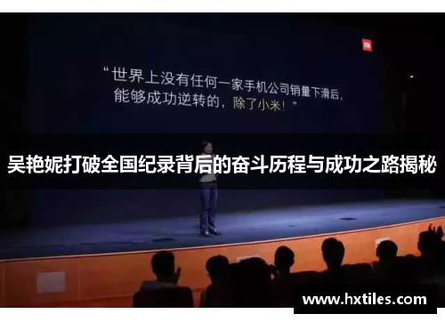 吴艳妮打破全国纪录背后的奋斗历程与成功之路揭秘