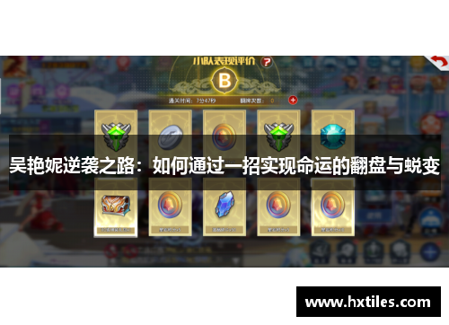 吴艳妮逆袭之路：如何通过一招实现命运的翻盘与蜕变