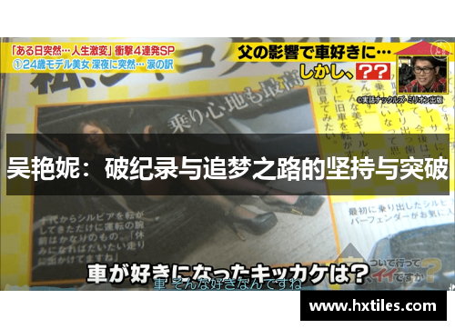吴艳妮：破纪录与追梦之路的坚持与突破