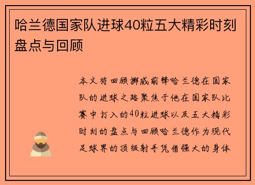 哈兰德国家队进球40粒五大精彩时刻盘点与回顾
