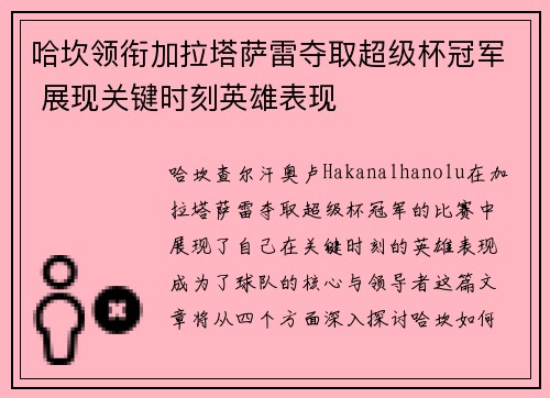 哈坎领衔加拉塔萨雷夺取超级杯冠军 展现关键时刻英雄表现